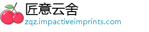 匠意云舍